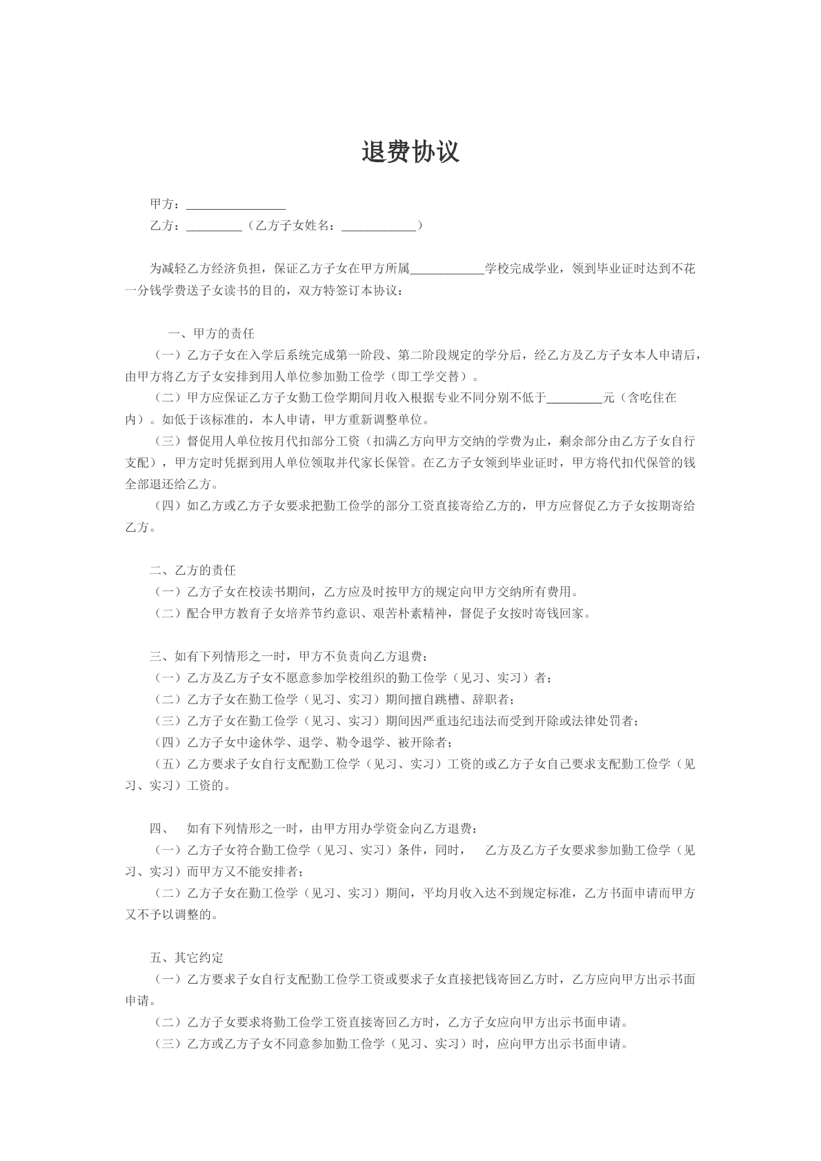 退费协议