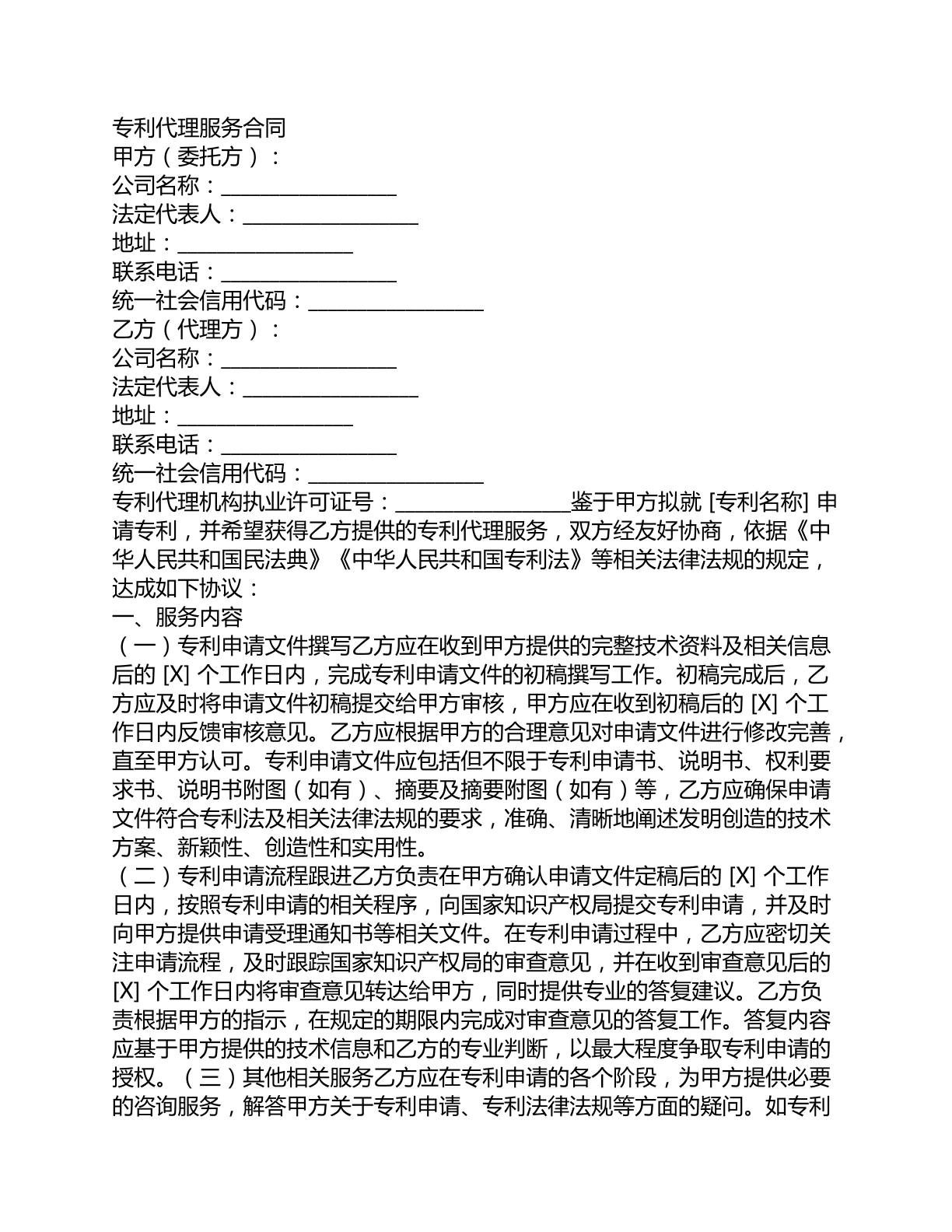 专利代理服务合同