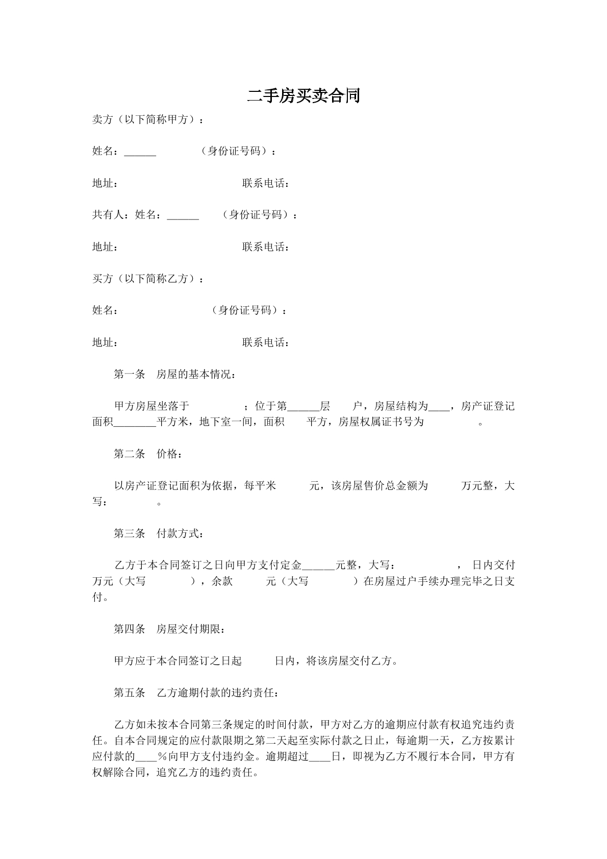 二手房屋买卖合同（2）