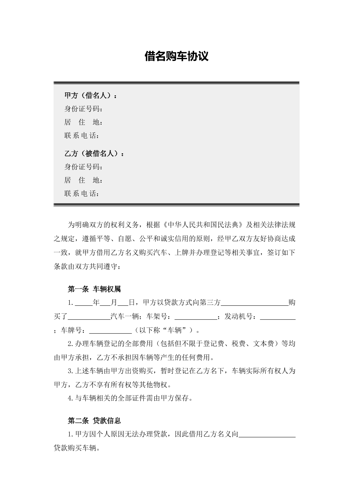借名购车协议模板