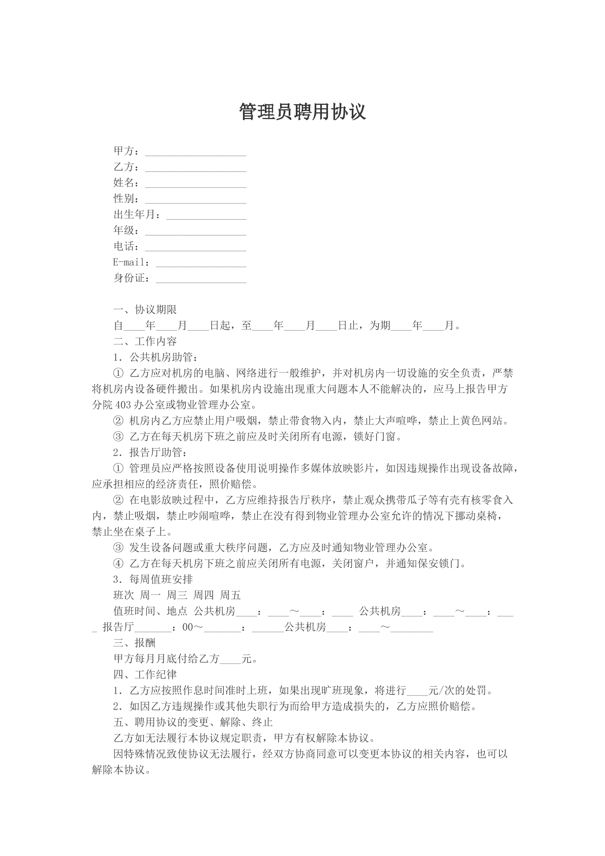 管理员聘用协议