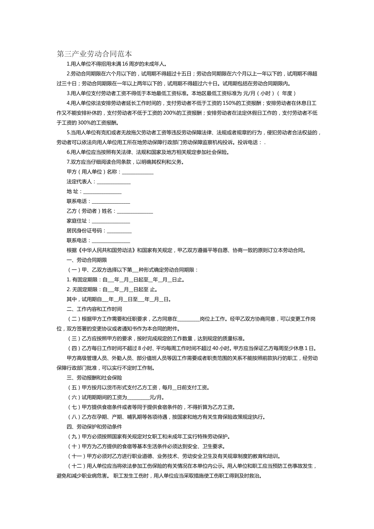 第三产业劳动合同范本二