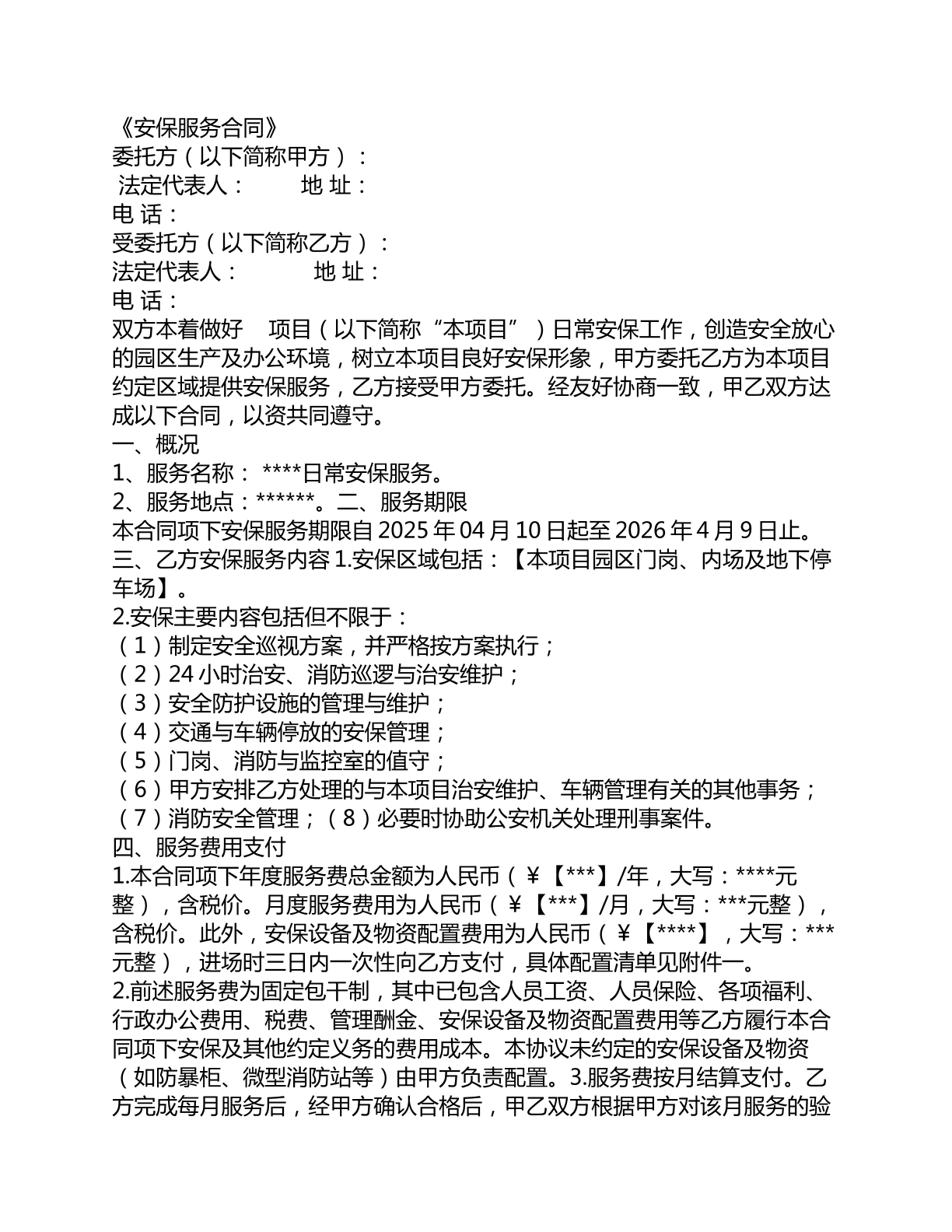 安保服务合同