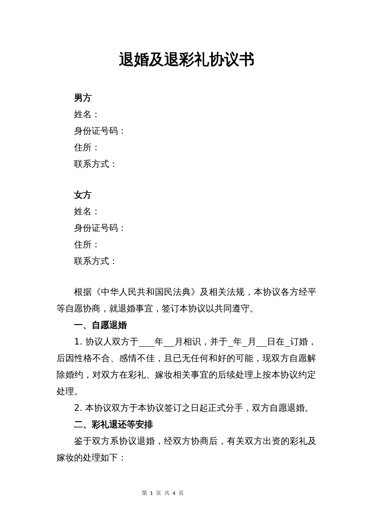 退婚及彩礼协议书