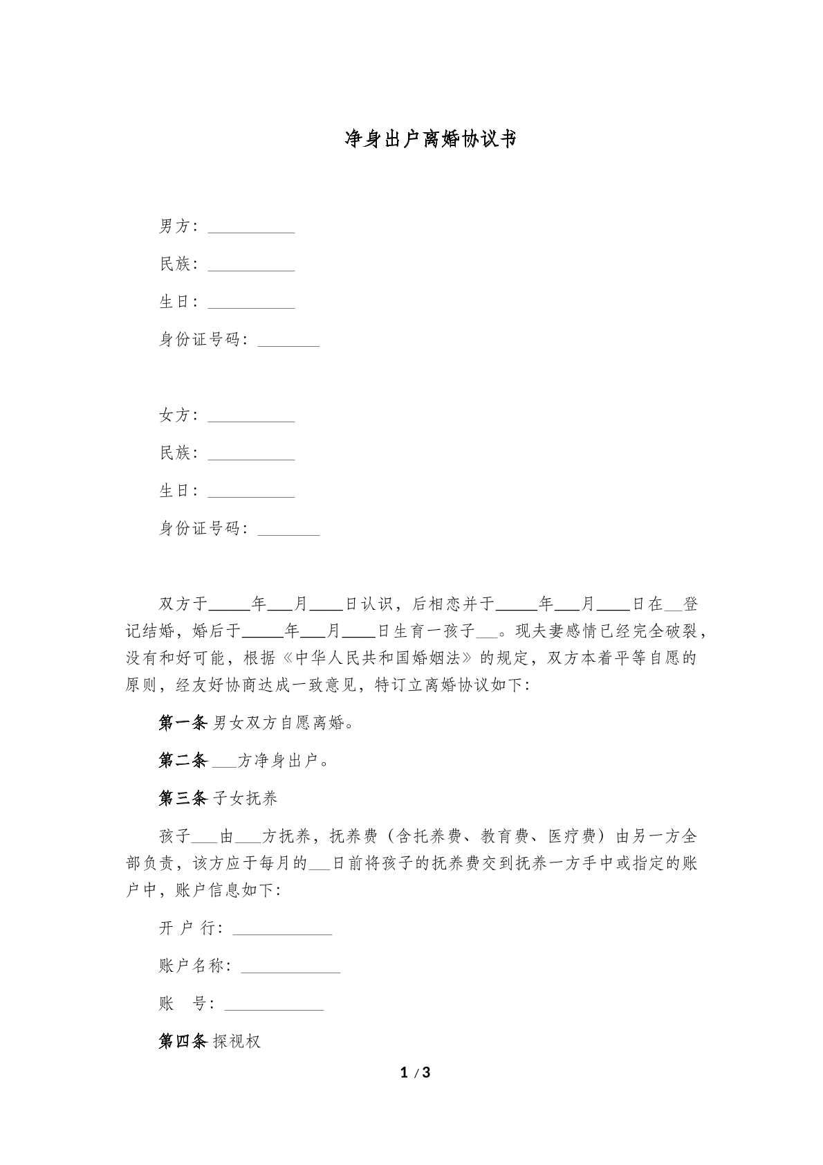 净身出户 离婚协议书
