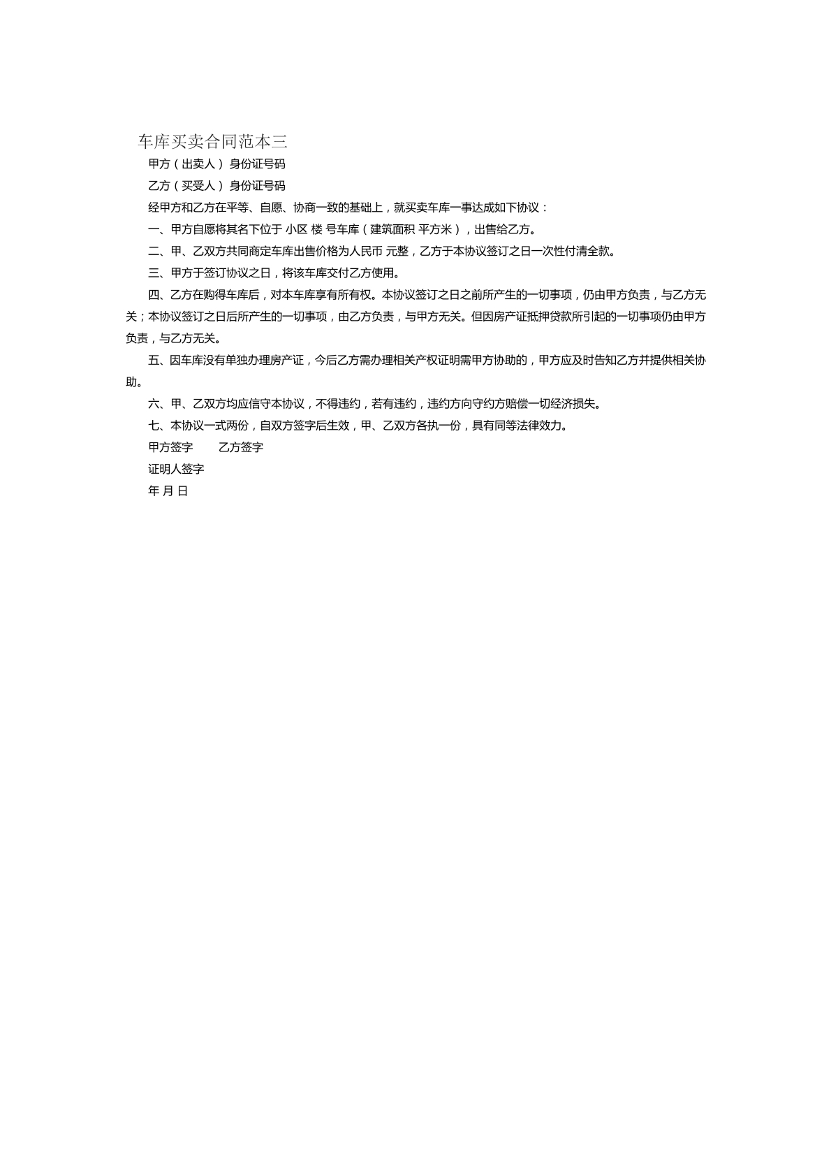 车库买卖合同范本三十