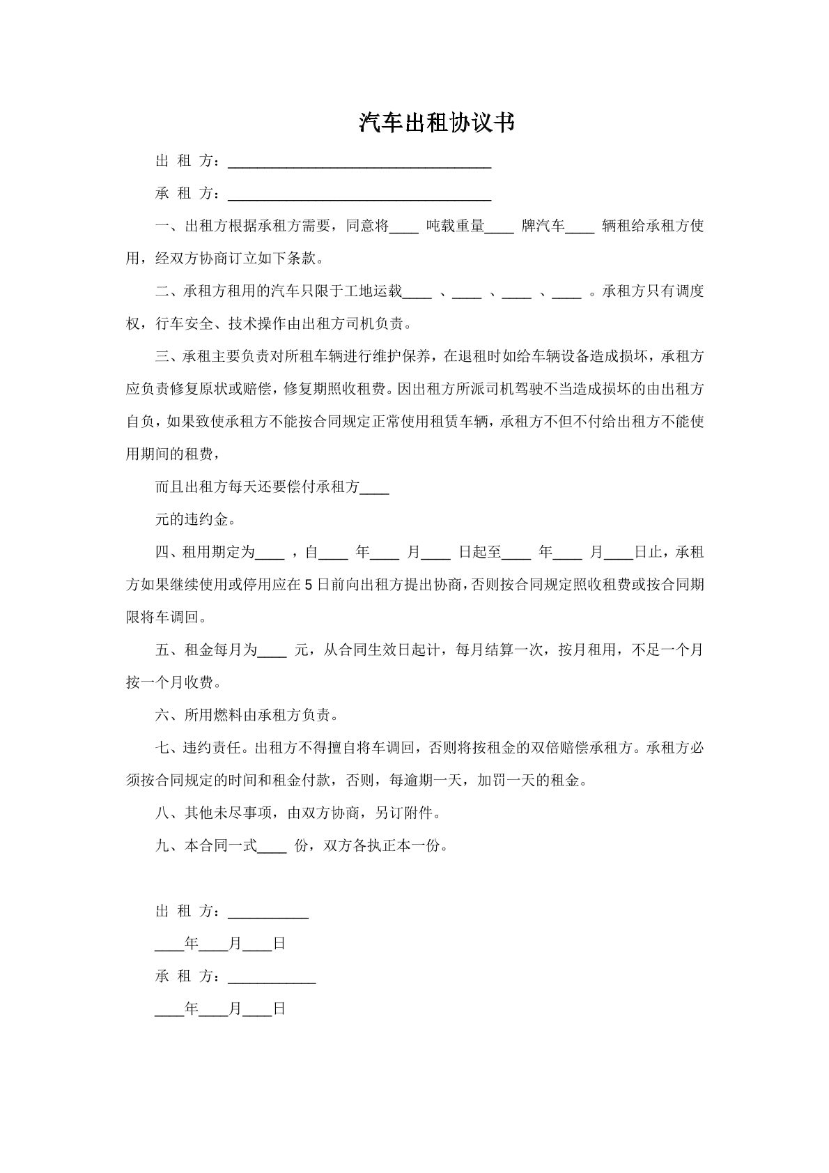 汽车出租协议书