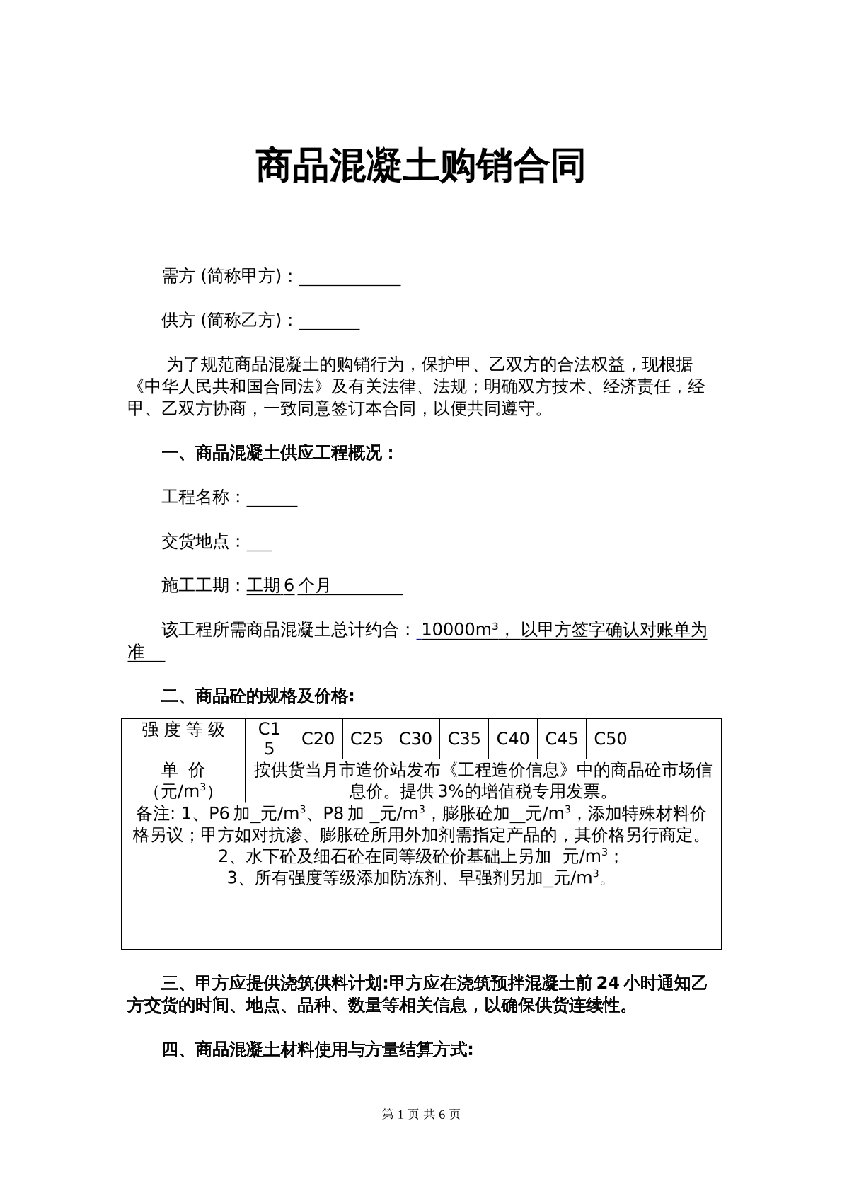 商品混凝土购销合同