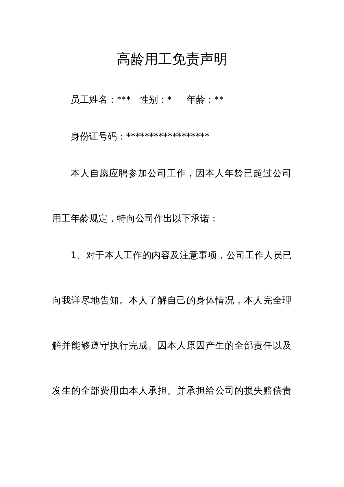 高龄用工免责声明
