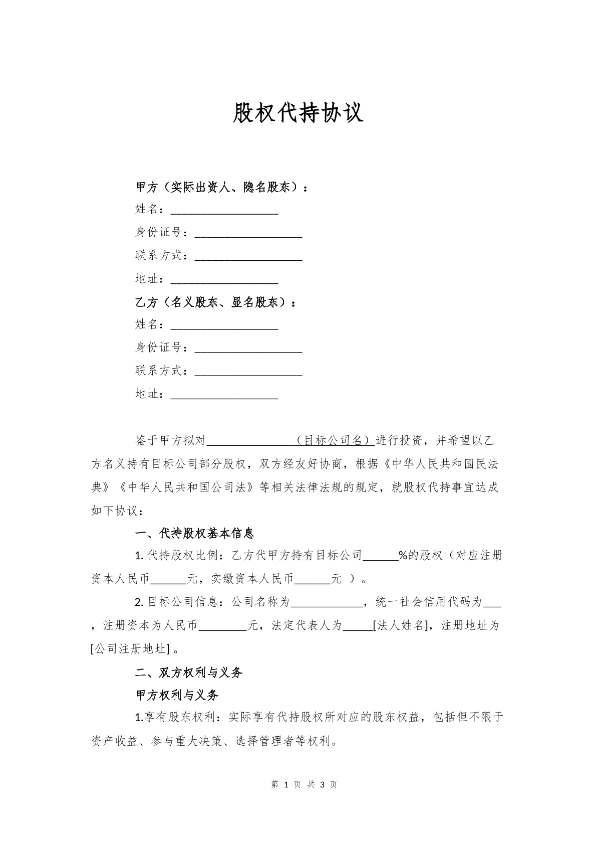 代持股协议模板