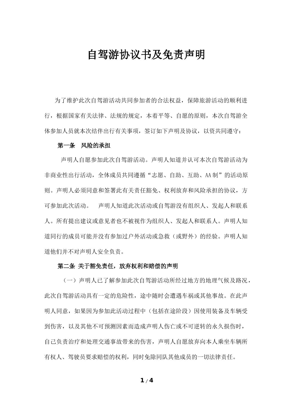 自驾游协议书