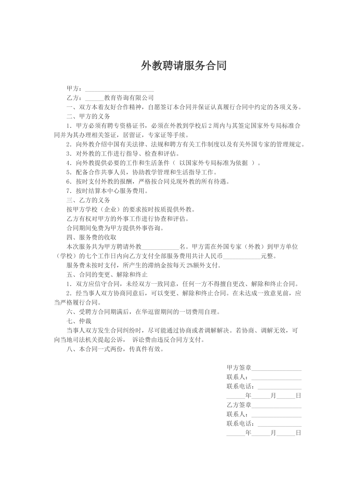 外教聘请服务合同