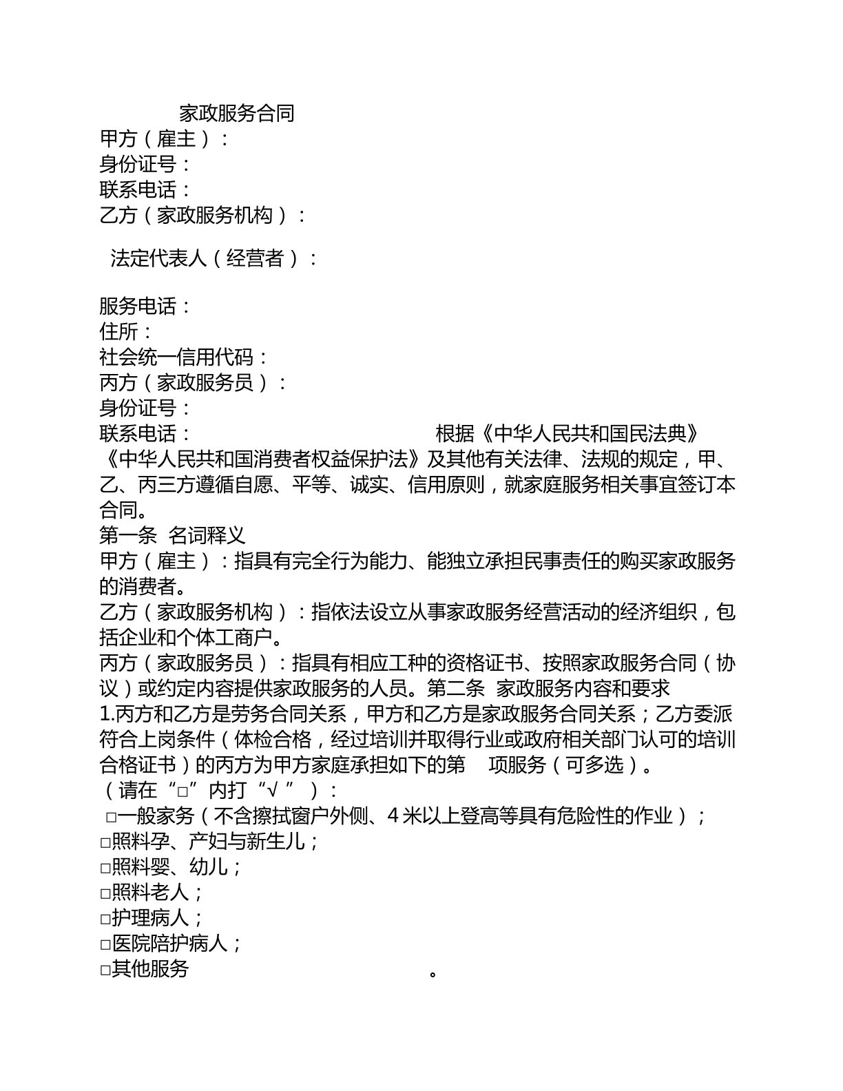 家政服务合同