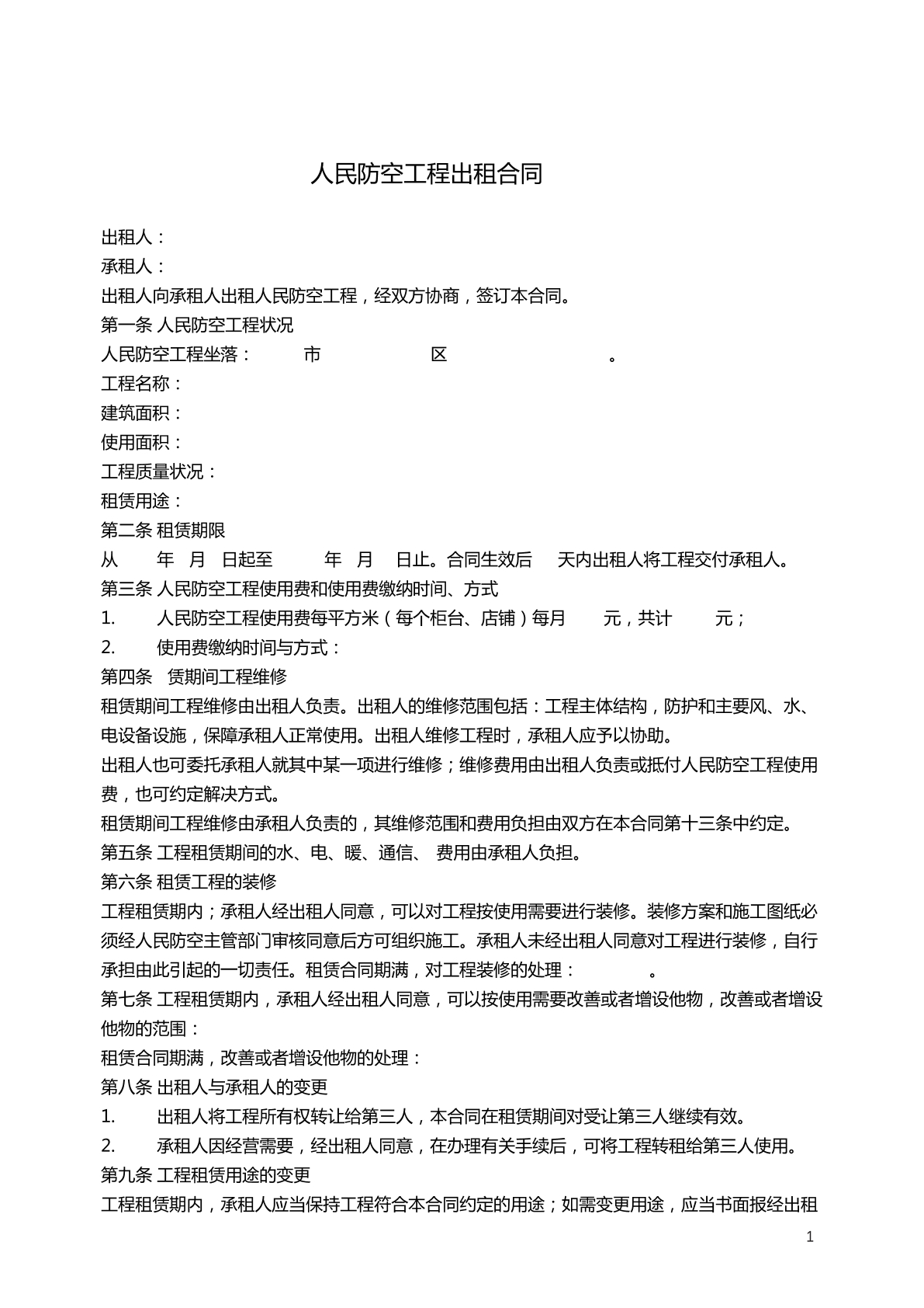 人民防空工程出租合同