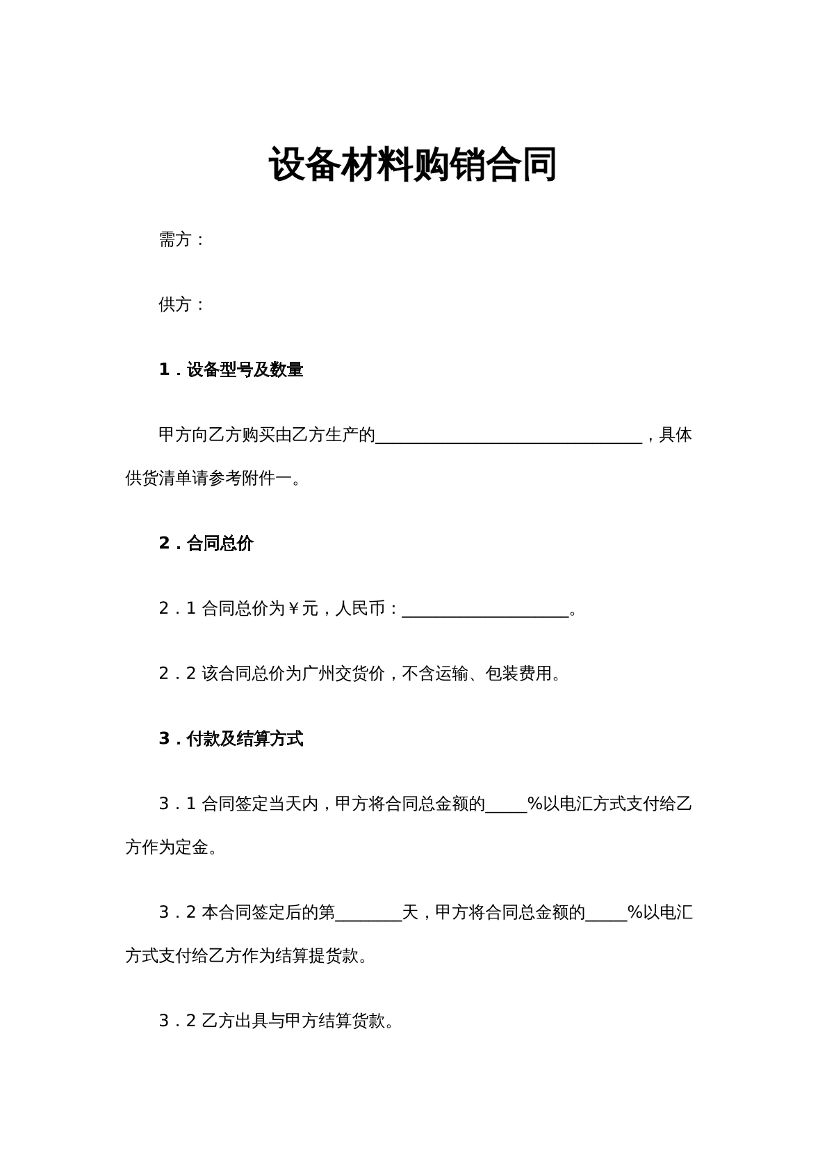 设备材料购销合同（3）