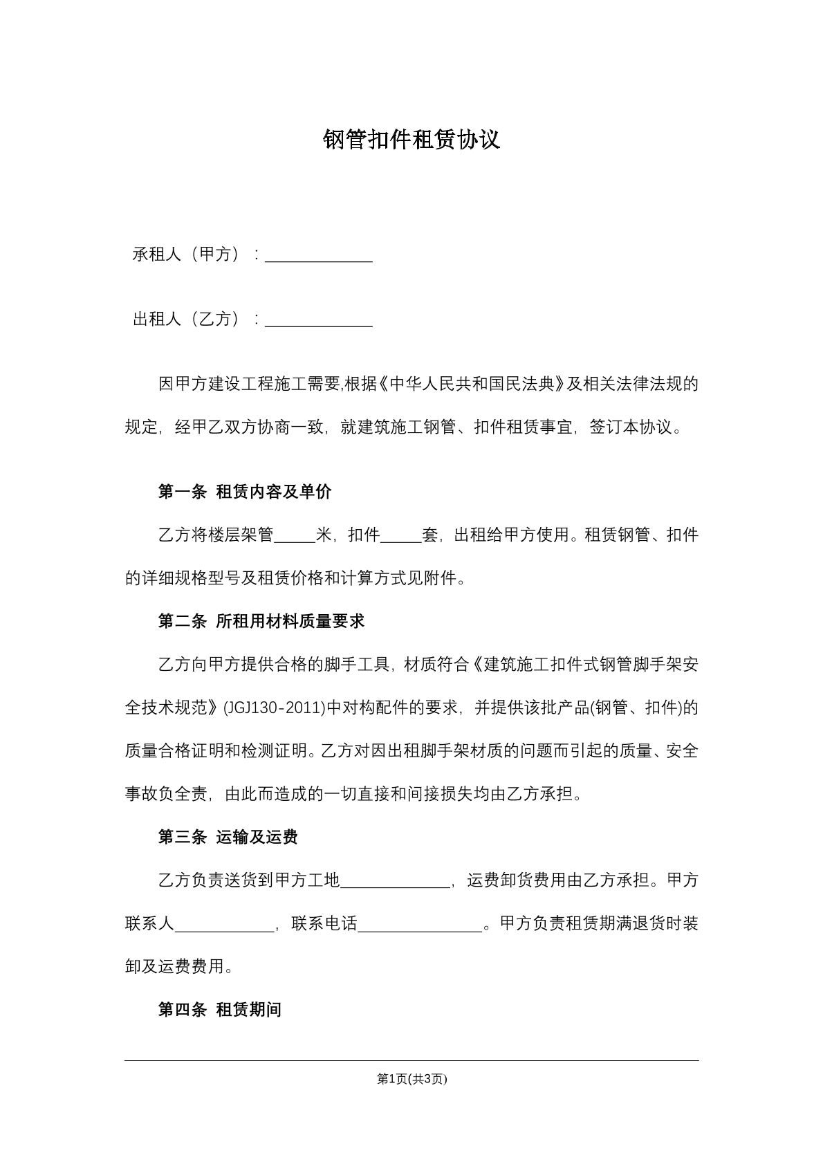 钢管扣件租赁协议