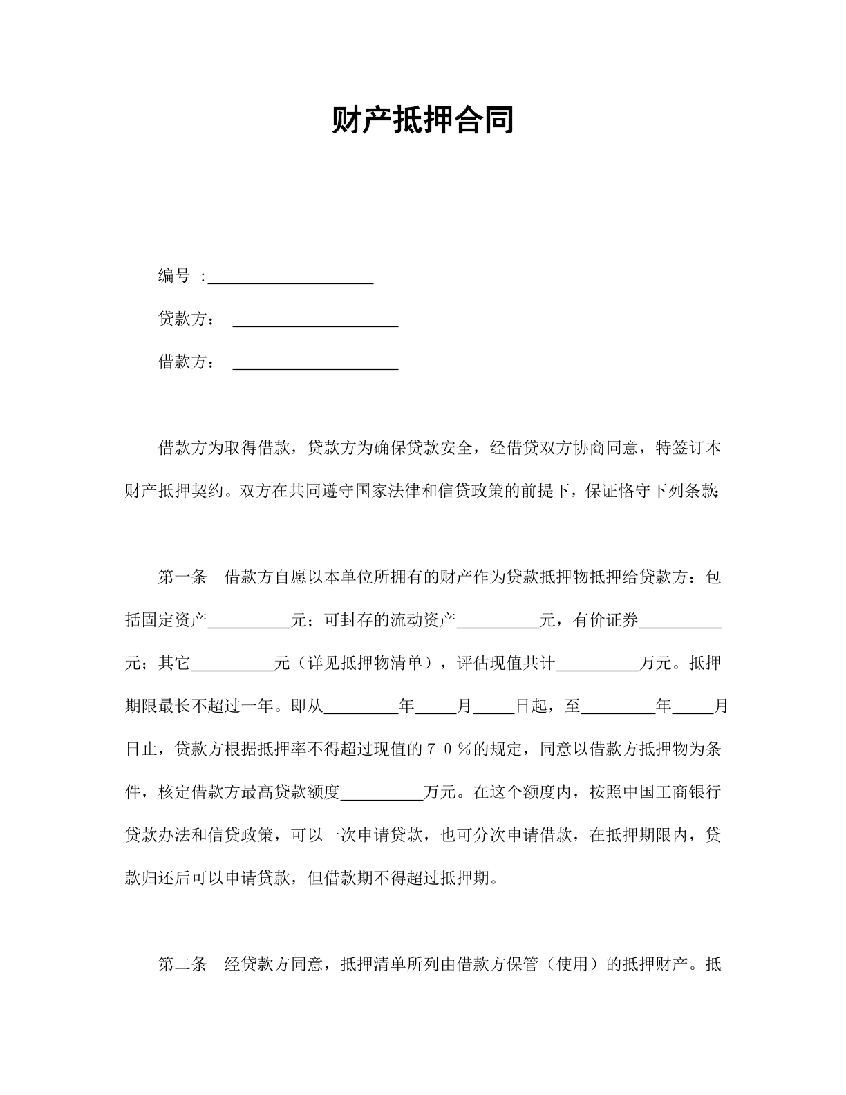 财产抵押合同