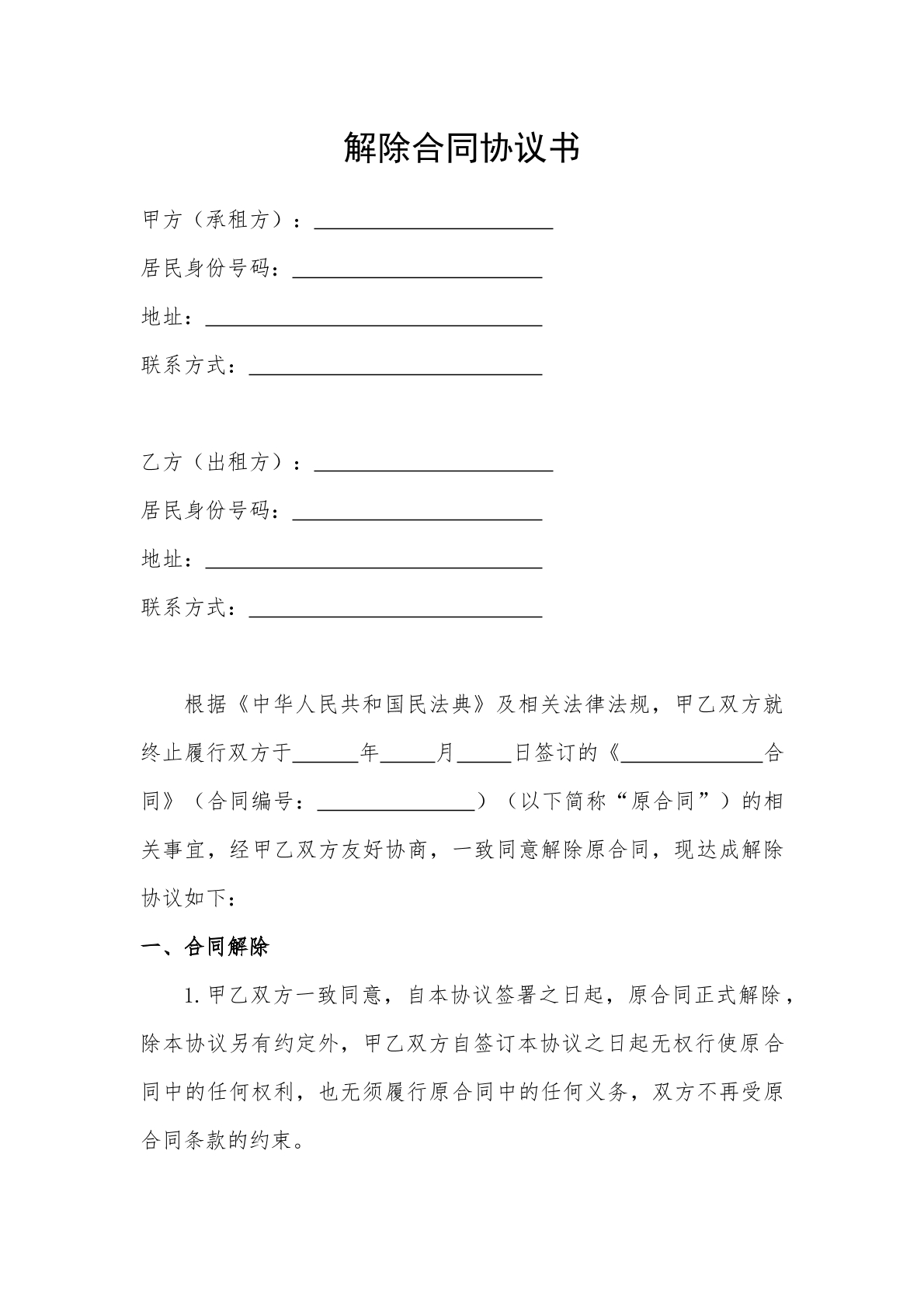 解除合同协议书