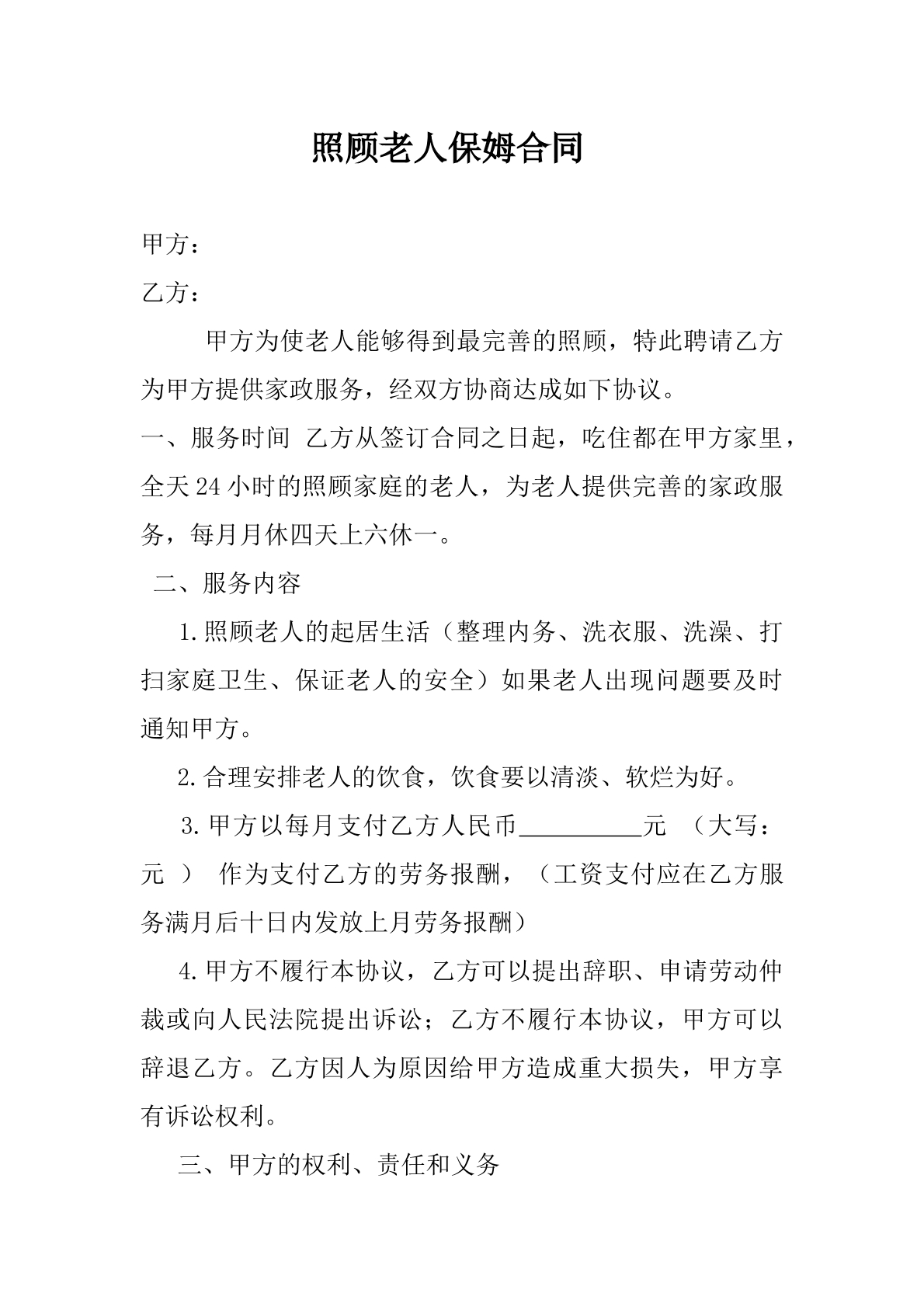 照顾老人保姆合同-劳务专用