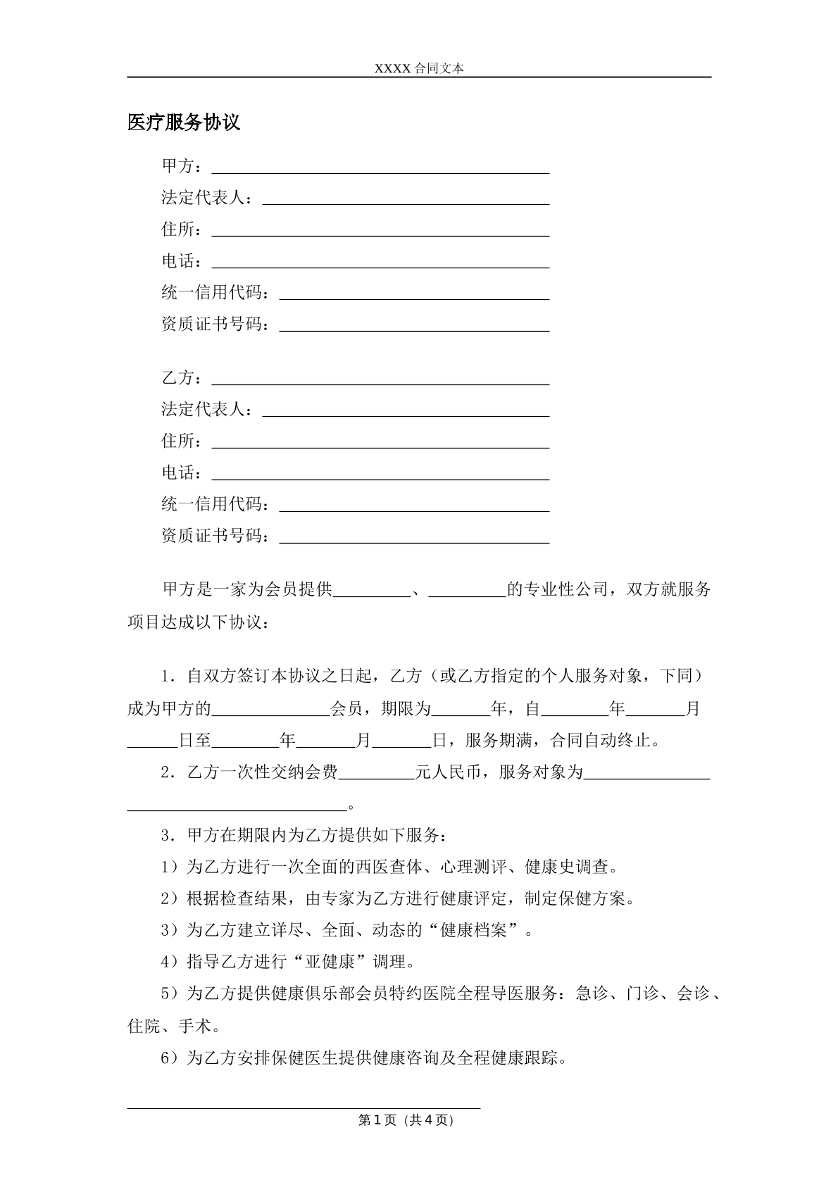 医疗服务协议