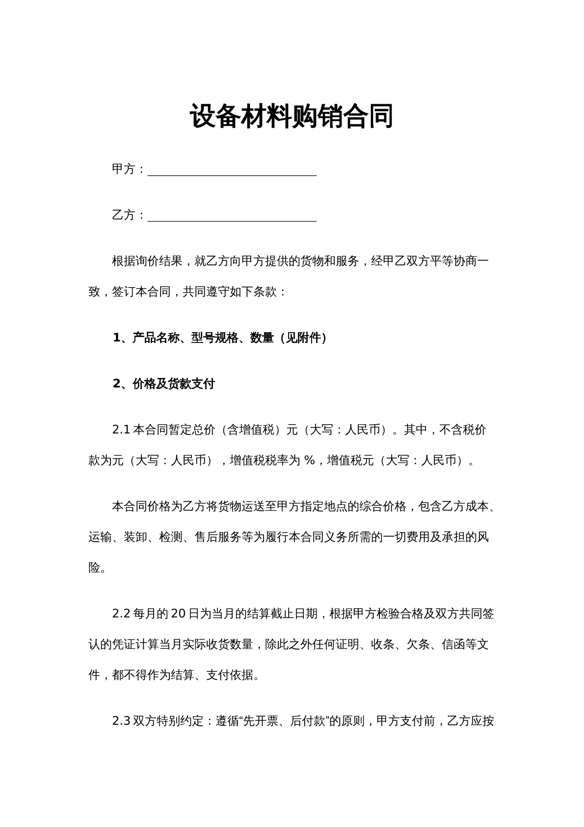 设备材料购销合同（2）