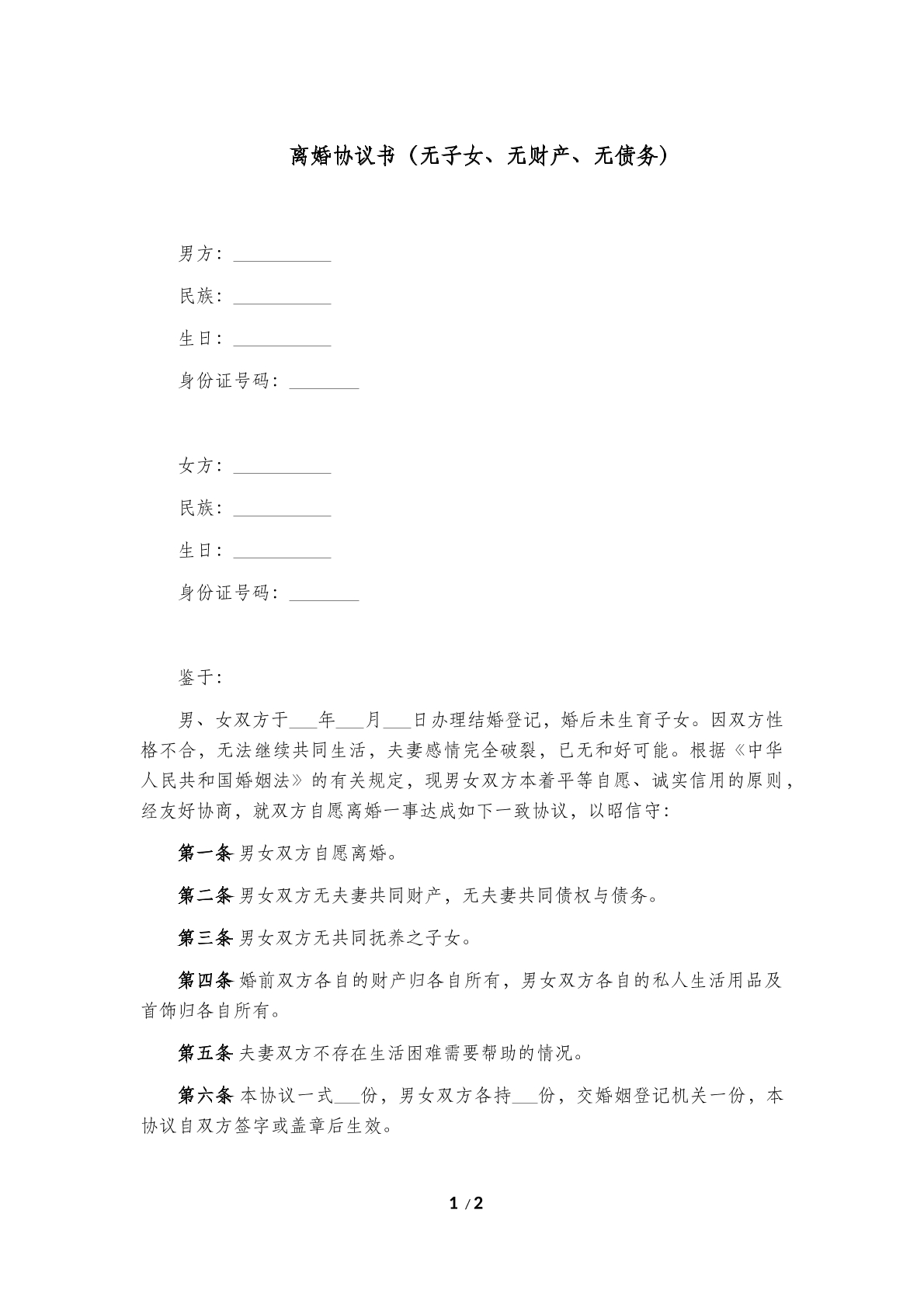 离婚 协议书（无子女、无财产、无债务）