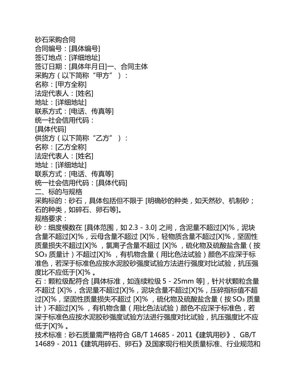 砂石采购合同