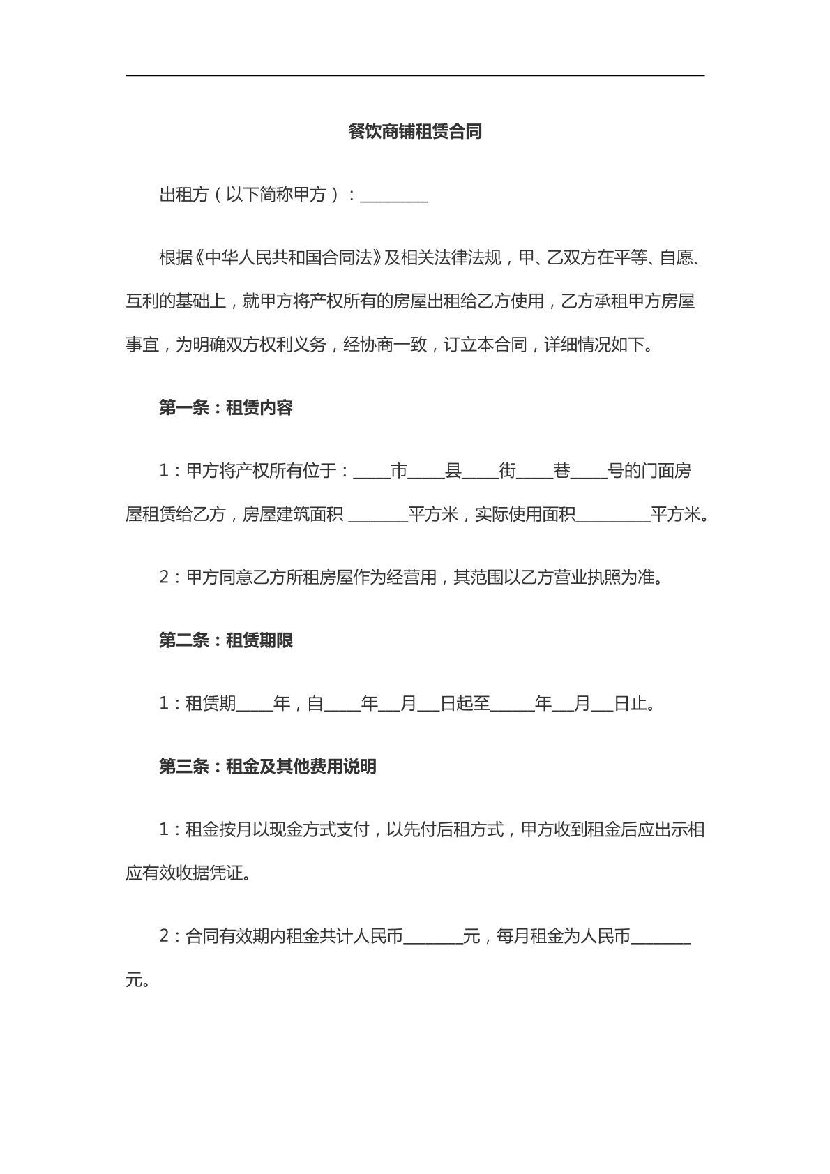 餐饮商铺租赁合同