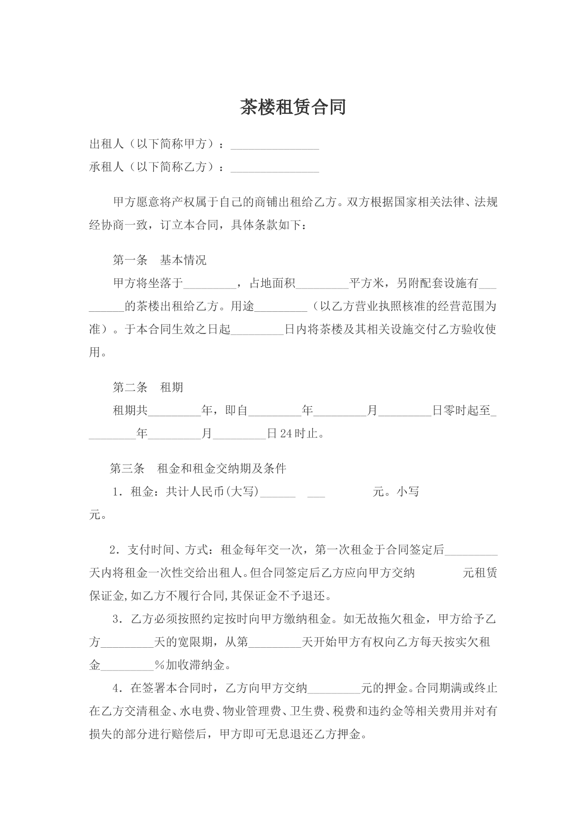 茶楼租赁合同