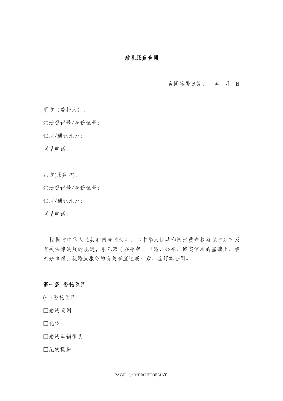 婚礼 服务合同