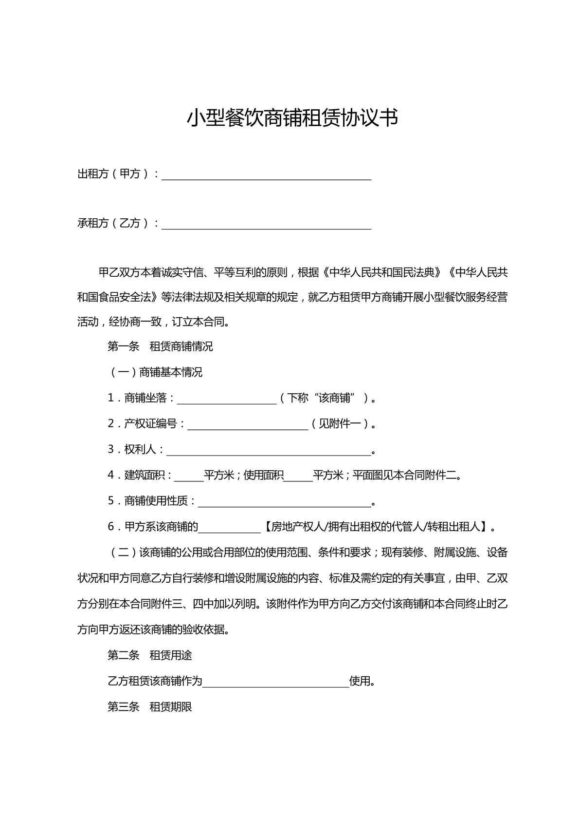 小型餐饮商铺租赁协议书