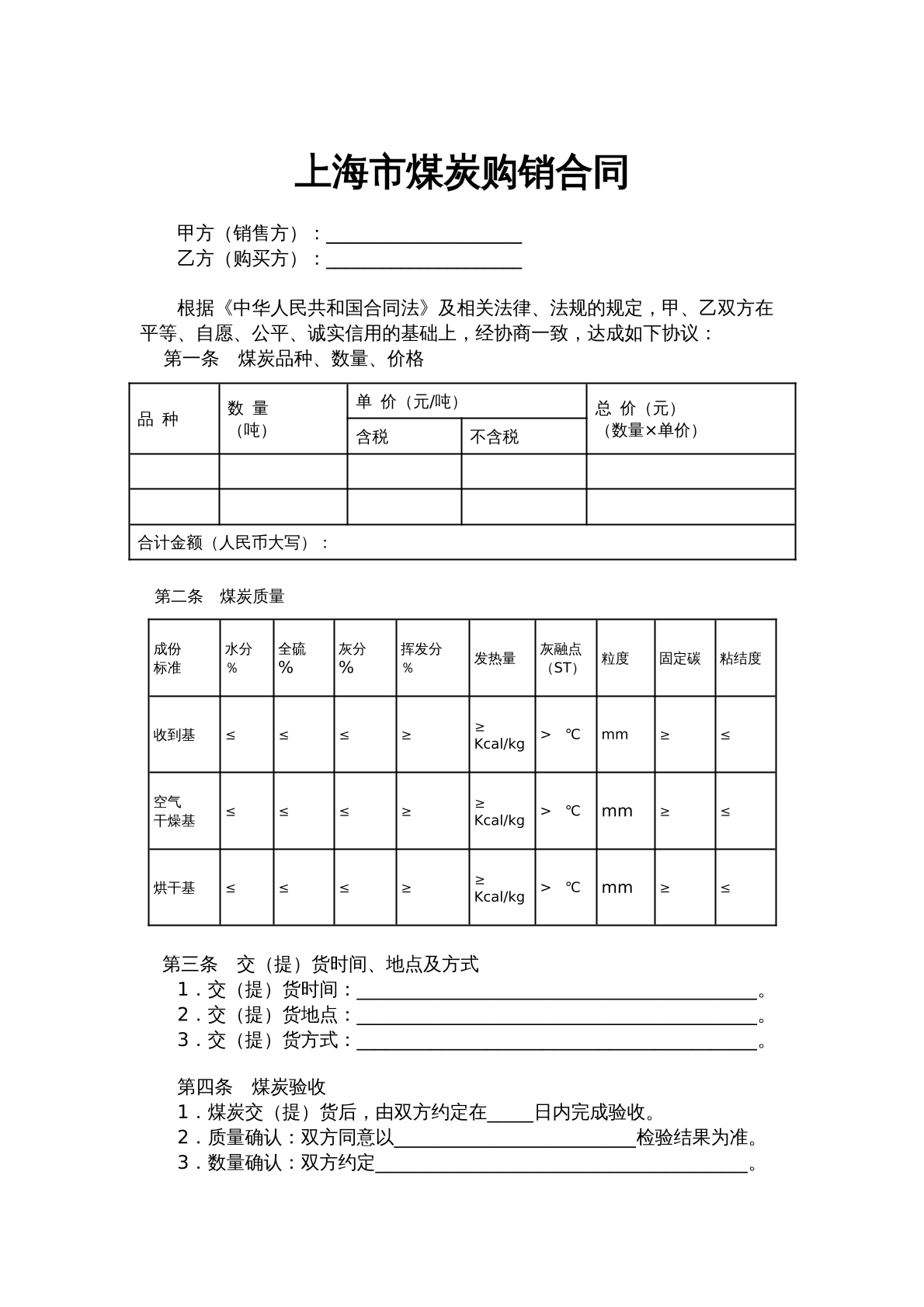 上海市煤炭购销合同