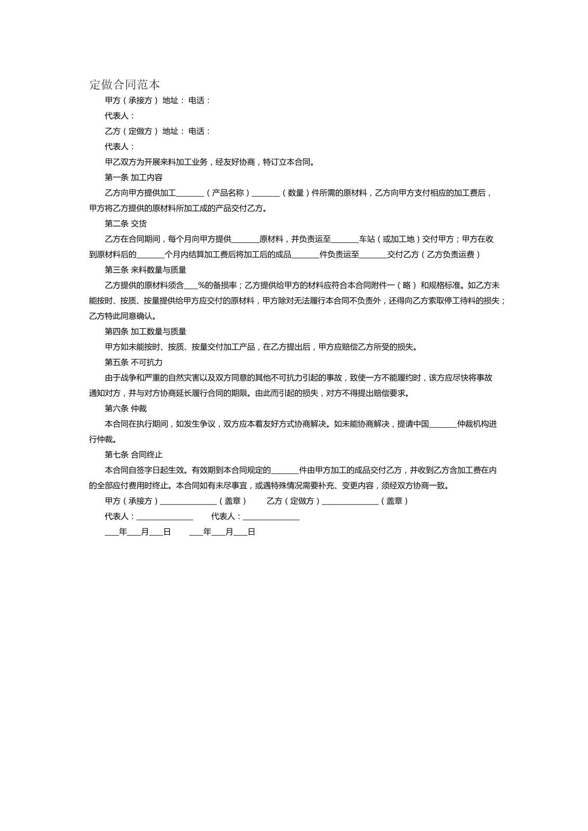 定做合同范本二