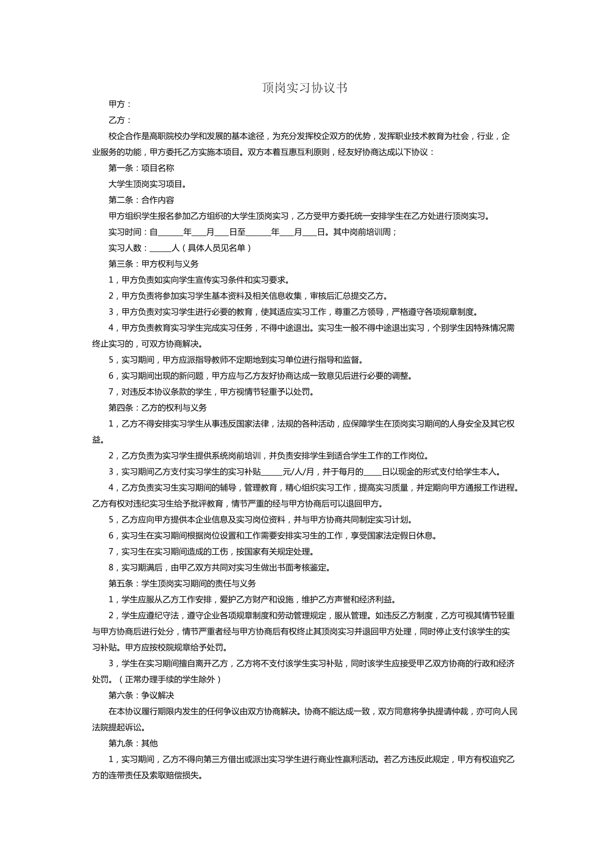 顶岗实习协议书范本二