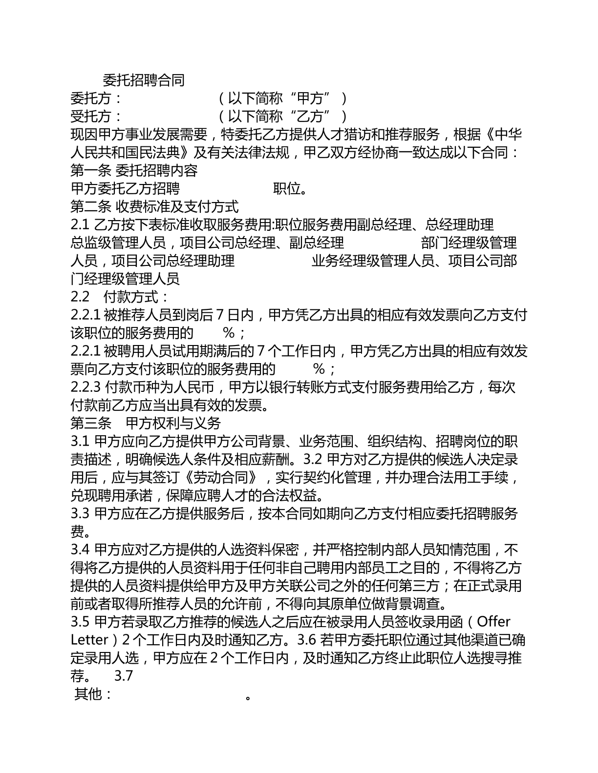 委托招聘合同