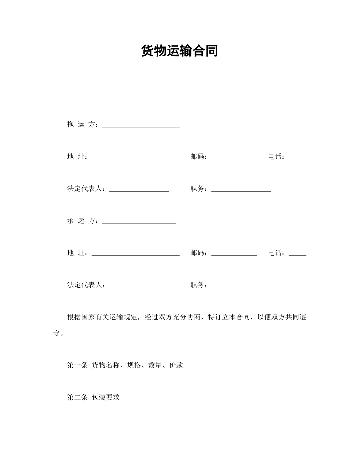 货物运输合同