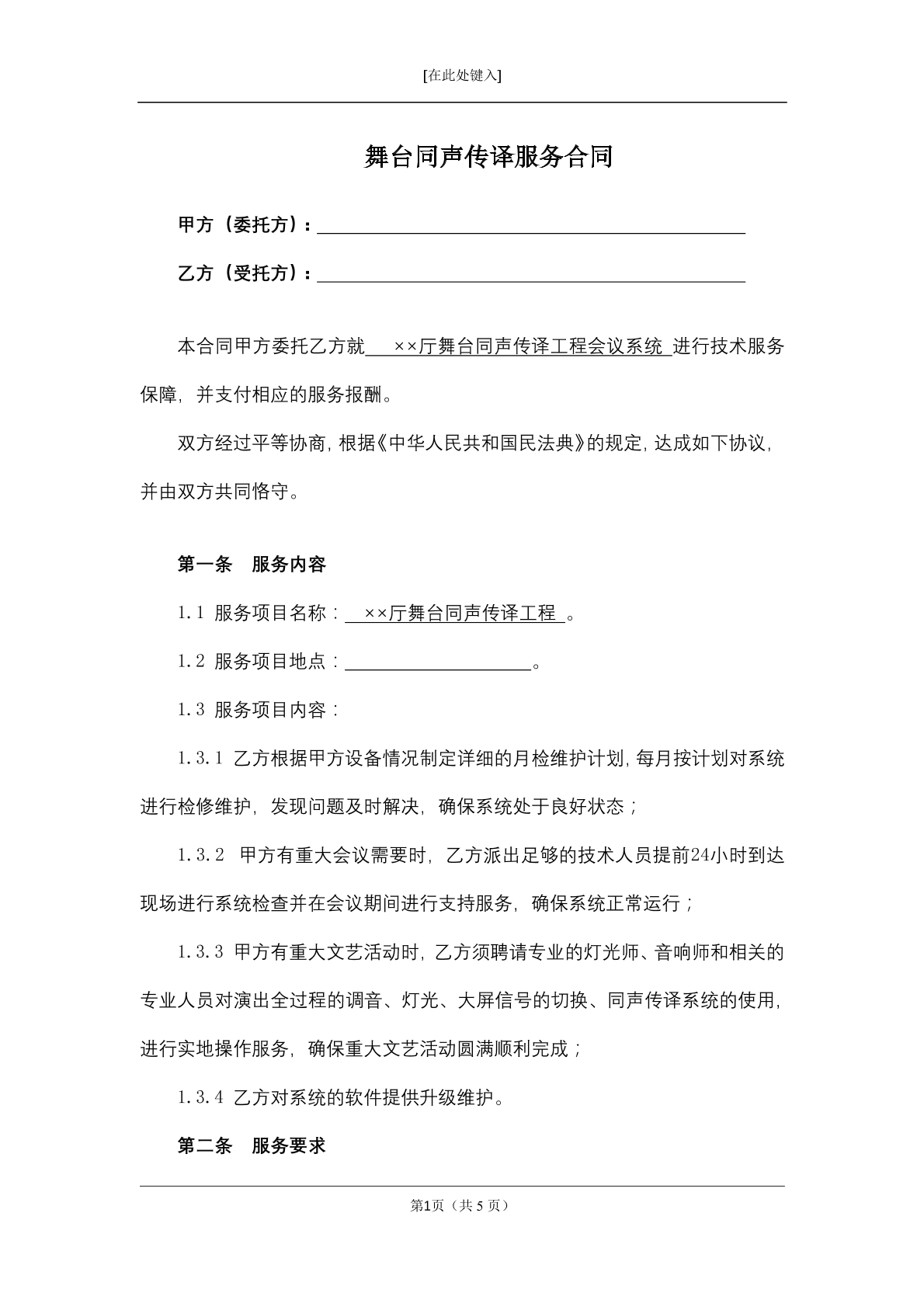舞台同声传译服务合同