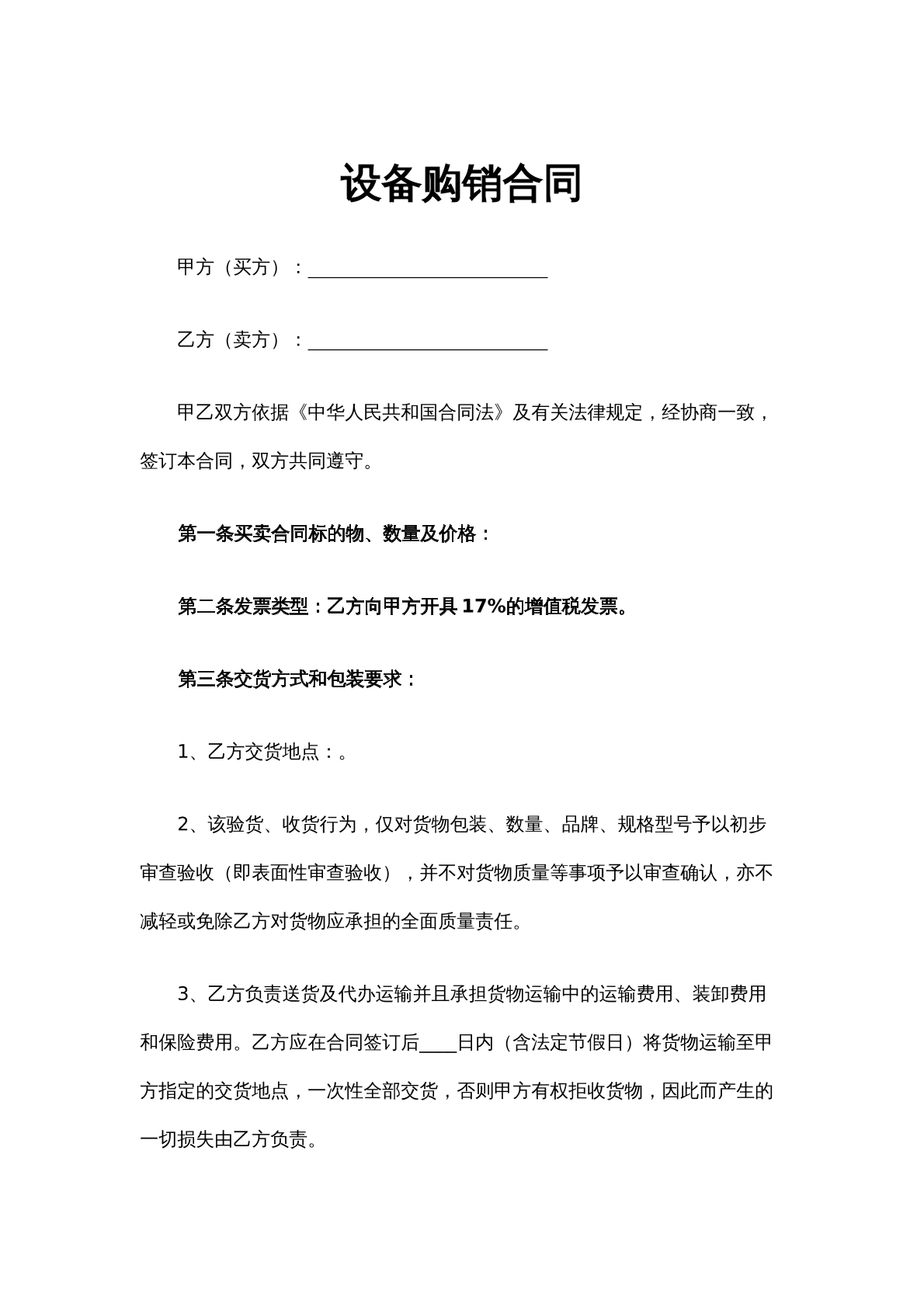 设备购销合同（2）