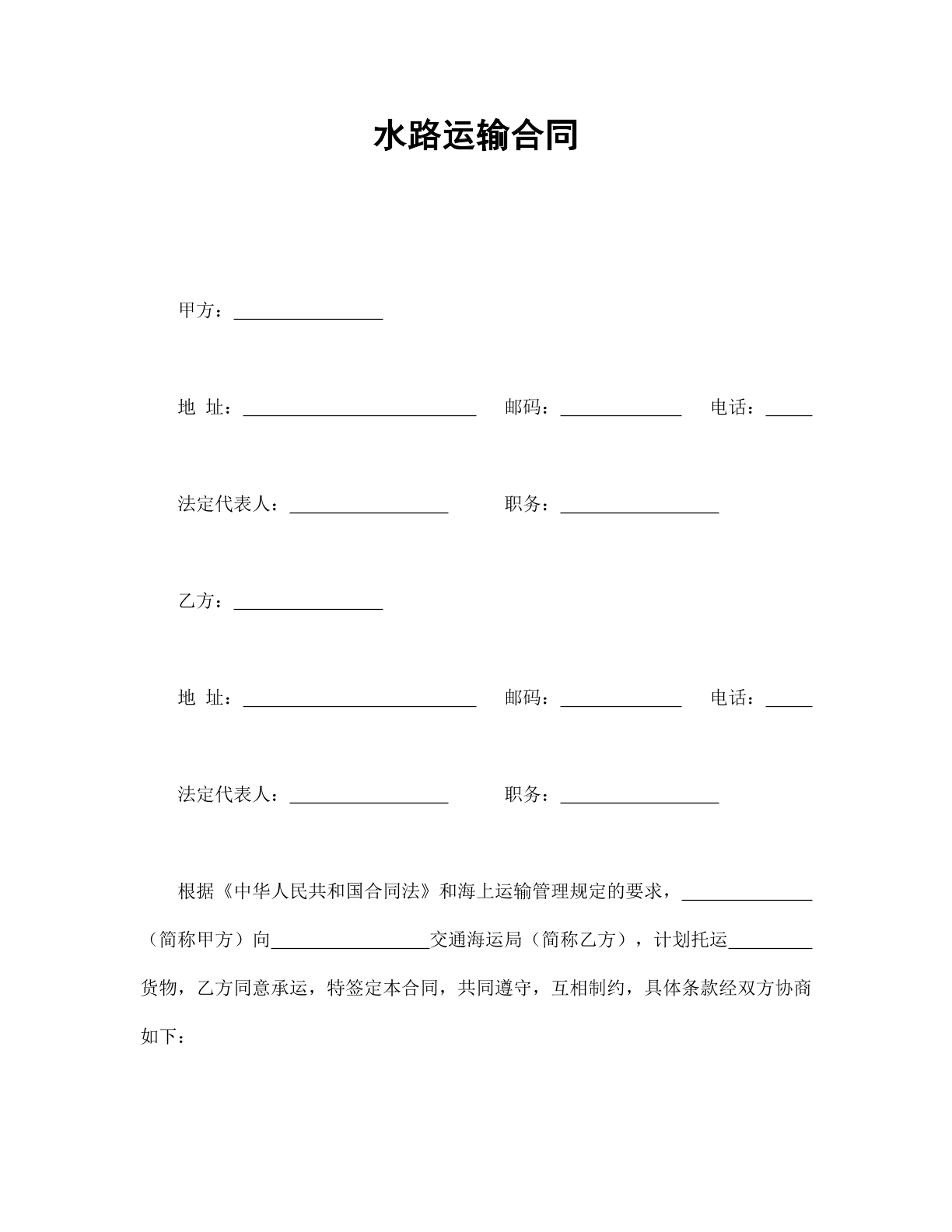 水路运输合同