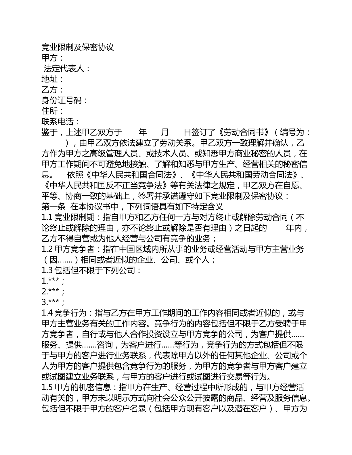 竞业限制及保密协议