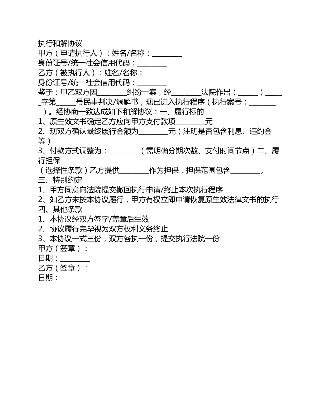 执行和解协议