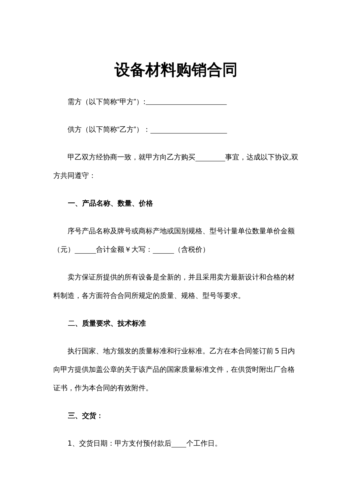 设备材料购销合同