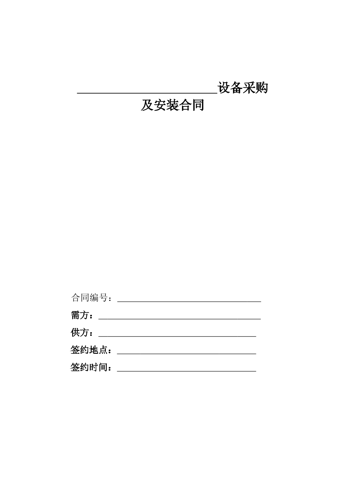 设备采购及安装合同