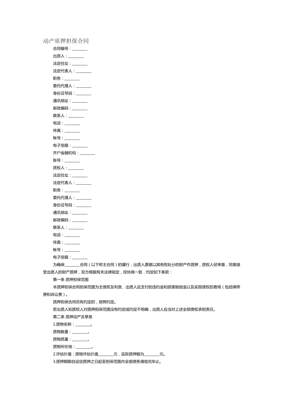 动产质押担保合同范本二十