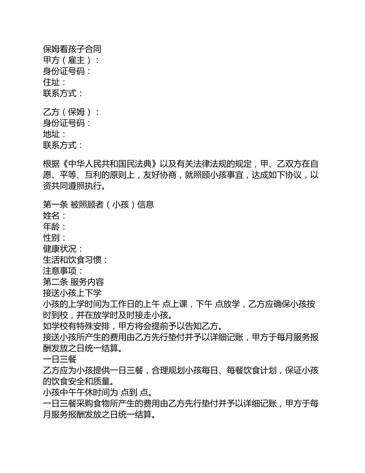 保姆看孩子合同