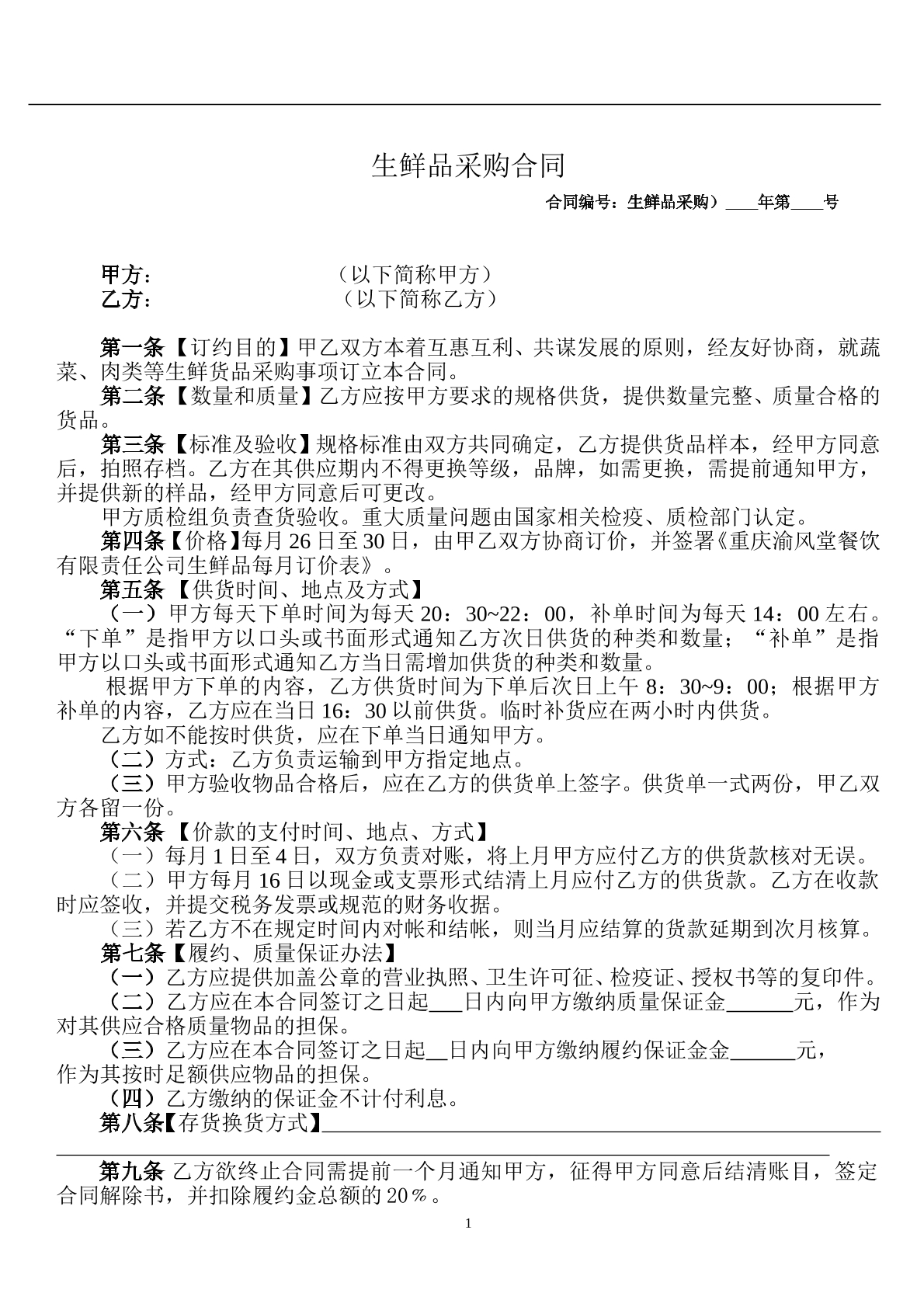 生鲜品采购合同范本