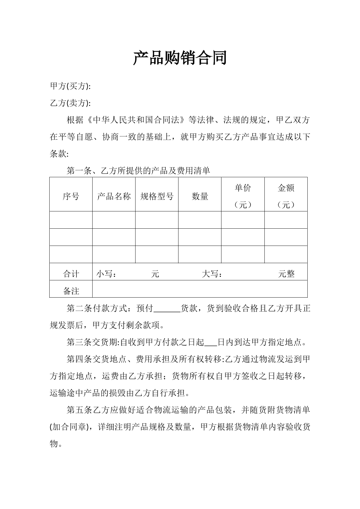 产品购销合同-个人采购