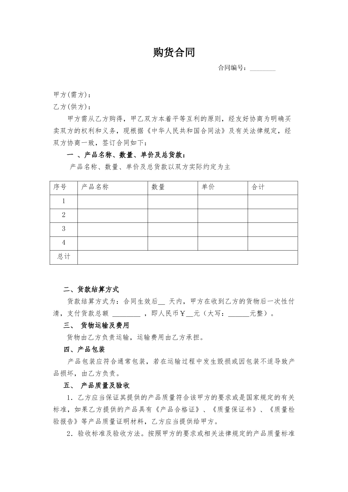 购货合同-个人购货专用