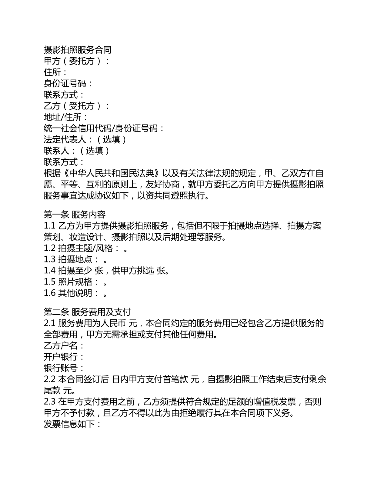 摄影拍照服务合同
