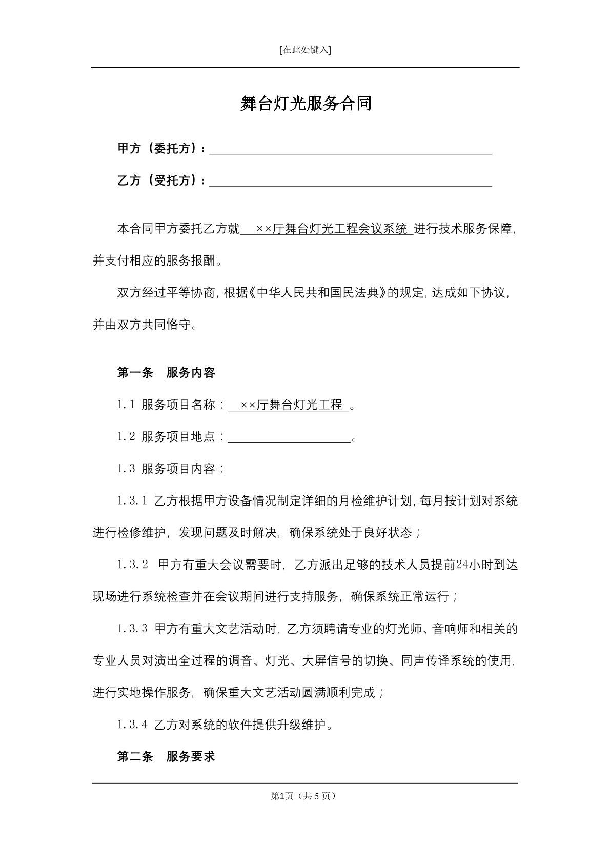 舞台灯光服务合同